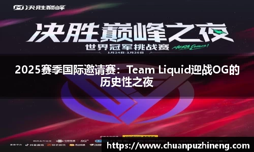 2025赛季国际邀请赛：Team Liquid迎战OG的历史性之夜