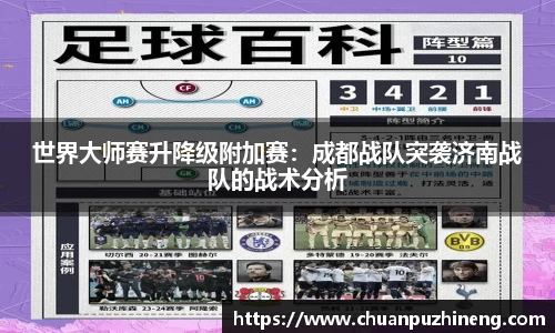 世界大师赛升降级附加赛：成都战队突袭济南战队的战术分析