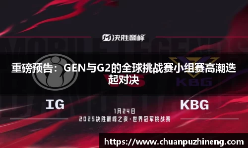 重磅预告：GEN与G2的全球挑战赛小组赛高潮迭起对决
