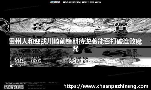 贵州人和迎战川崎前锋期待逆袭能否打破连败魔咒